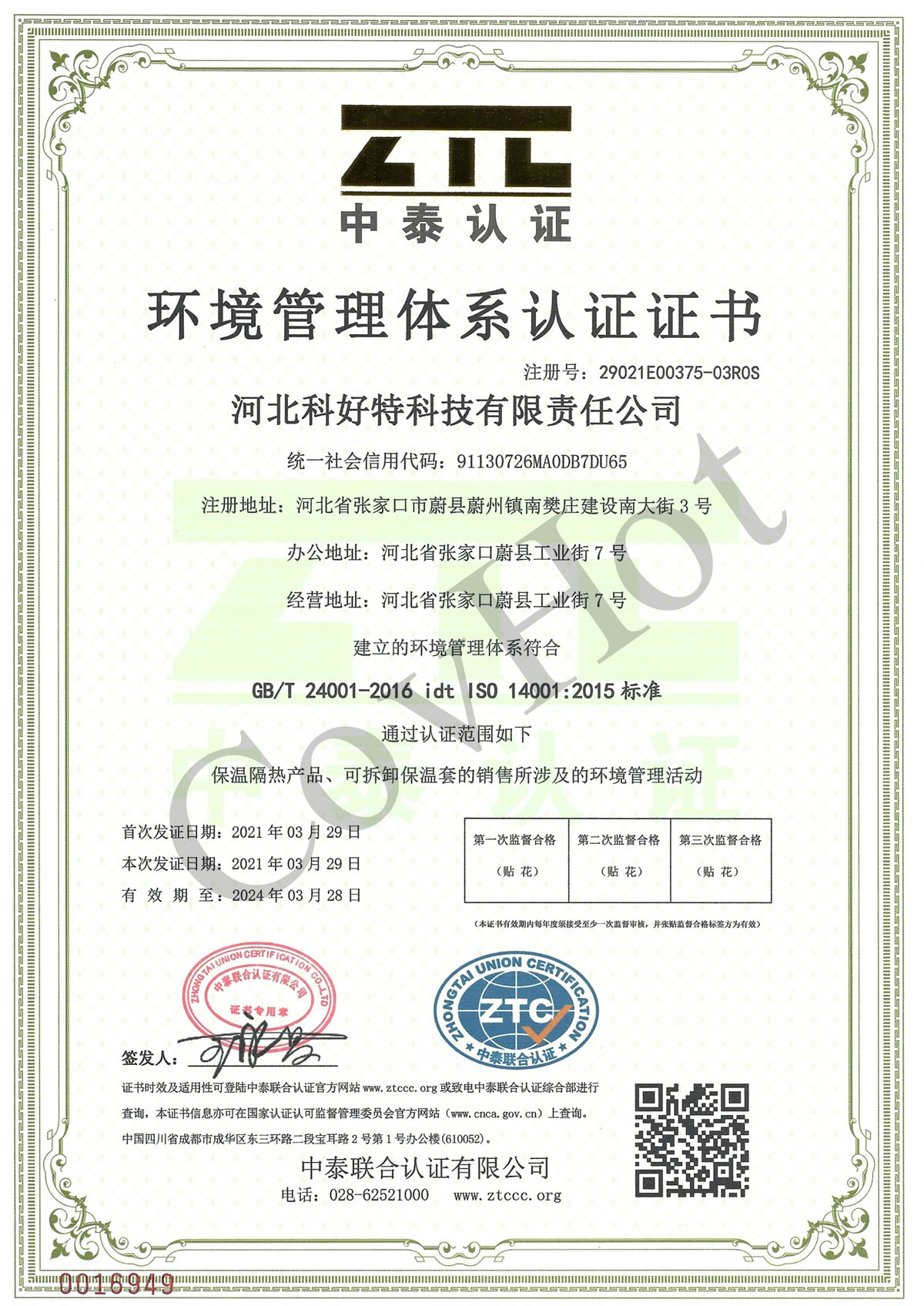 科好特 covhot ISO 14001 環(huán)境管理體系認(rèn)證證書(shū)